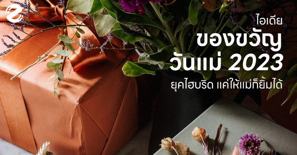 Featured, Mother’s Day, Zipevent, ของขวัญ, วันแม่, ไอเดียของขวัญวันแม่ ยุคไฮบริด