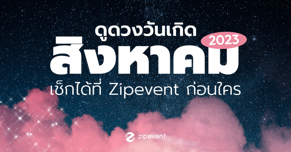 August Featured, Horoscope, Zipevent, ดูดวงวันเกิด, เดือนสิงหาคม