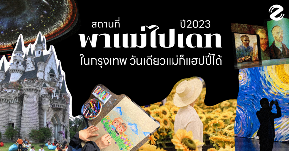 Featured, วันแม่ 2023, สถานที่พาแม่ไปเดท ฉลองวันแม่