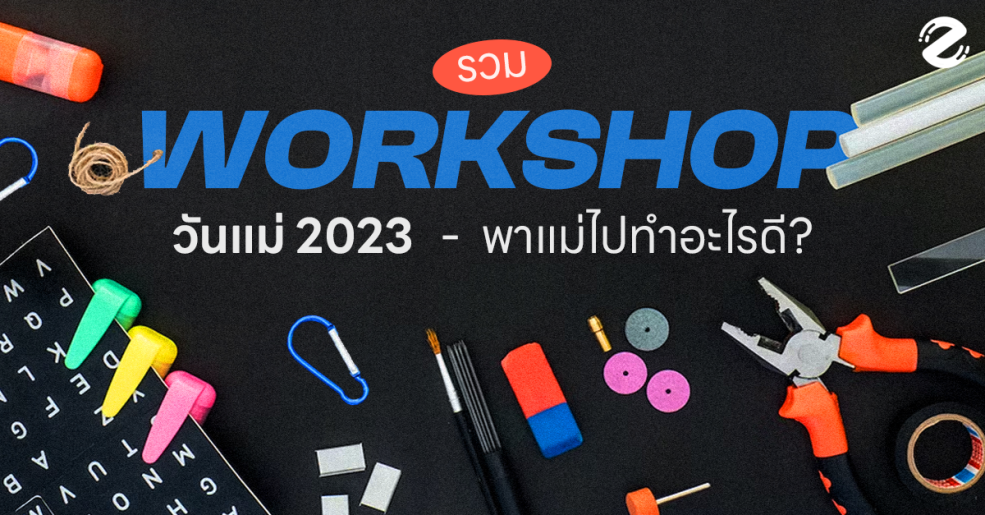 Zipevent workshop วันแม่ วันแม่แห่งชาติ