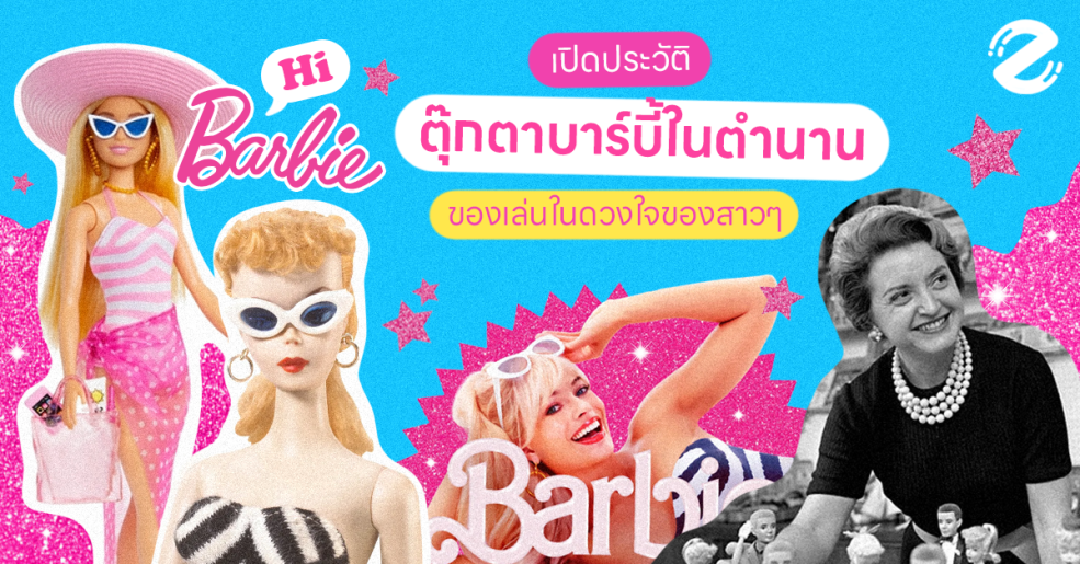 Zipevent Barbie ประวัติบาร์บี้ Mattel บาร์บี้