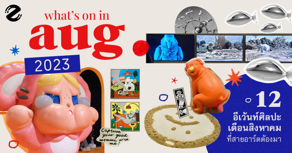 Zipevent รวมอีเว้นท์ สิงหาคม 2023 อีเว้นท์ศิลปะ งานอาร์ต