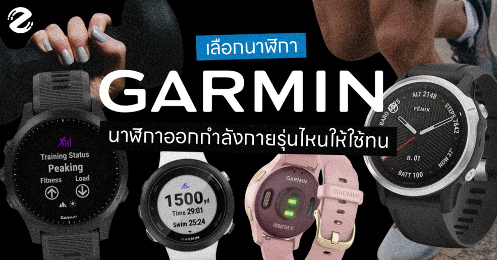 Zipevent Garmin นาฬิกา วิธีเลือกนาฬิกา Garmin Fenix 6S