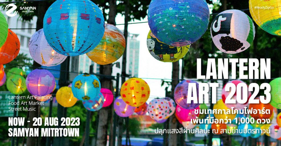 Lantern Art 2023, Samyan Mitrtown, ชมเทศกาลโคมไฟ, สามย่านมิตรทาวน์