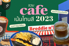 Cafe Hopping, Featured, Zipevent, คาเฟ่สีสัน คาเฟ่เน้นโทนสี คาเฟ่กรุงเทพ cafe bkk
