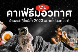 Future, Space Cafe, Universe, คาเฟ่ธีมอวกาศ คาเฟ่สไตล์อวกาศ Zipevent Cafe คาเฟ่นาไป