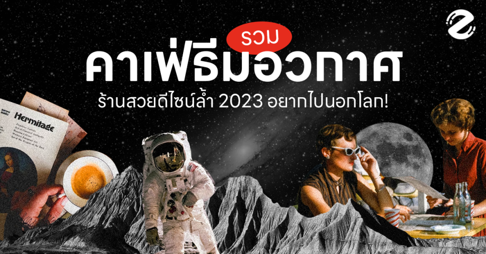 Future, Space Cafe, Universe, คาเฟ่ธีมอวกาศ คาเฟ่สไตล์อวกาศ Zipevent Cafe คาเฟ่นาไป