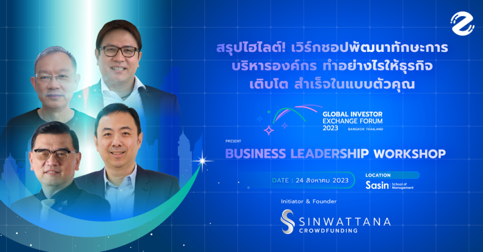 Business, Business Leadership Workshop, Featured, GIXF2023, Sasin School Management, Sinwattana Crowdfunding, SMEs, Startup, Workshop, Zipevent