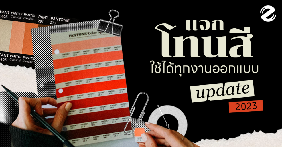 Code สี, Featured, Zipevent, แจกโทนสี, โทนสีแนะนำ