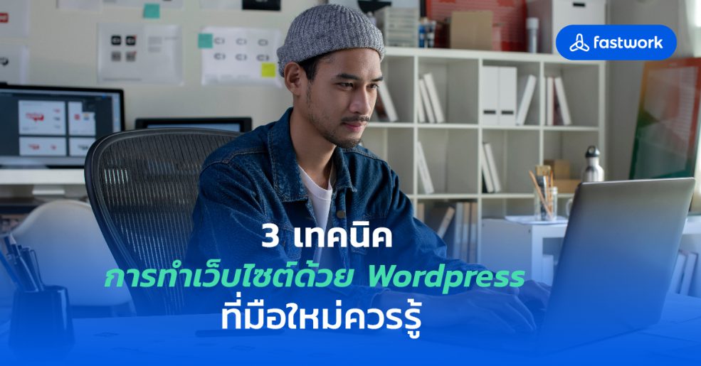 Zipevent Fastwork เทคนิคการทำเว็บไซต์ด้วย Wordpress