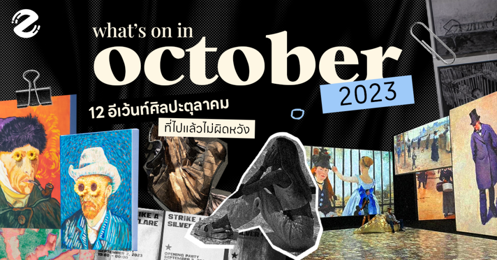 Zipevent อีเว้นท์ศิลปะ เดือนตุลาคม 2566 2023