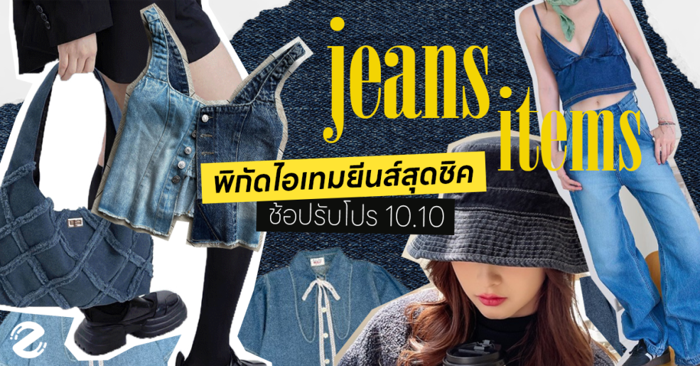 Featured, Shopee, พิกัดเสื้อผ้ายีนส์, ไอเทมยีนส์ม Jeans