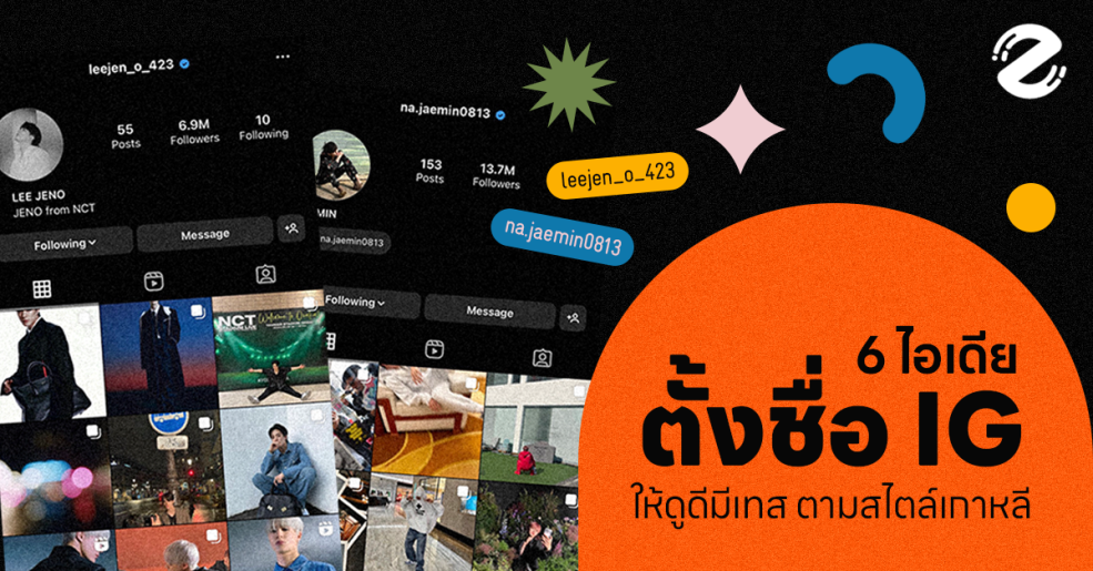 Zipevent การตั้งชื่อไอจี แบบฉบับคนเกาหลี