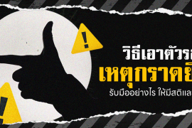 Zipevent เหตุกราดยิง วิธีเอาตัวรอด วิธีหลบหนี Active Shooting