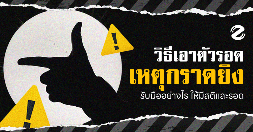 Zipevent เหตุกราดยิง วิธีเอาตัวรอด วิธีหลบหนี Active Shooting