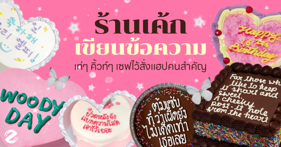 Zipevent birthday cake, cake shop, Featured, it’s my birthday, ร้านเค้กเขียนข้อความ ในไอจี