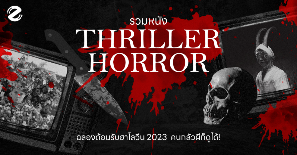 Featured, halloween, Zipevent, หนังแนว Thriller-Horror, เทศกาลฮาโลวีน