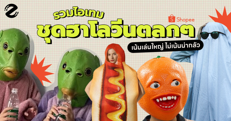 Costume ต้อนรับ Halloween 2023, Featured, ปาร์ตี้ฮาโลวีน