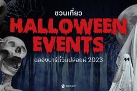Zipevent อีเว้นท์ฮาโลวีน Halloween 2023 Halloween Events วันปล่อยผี ซิปอีเว้นท์