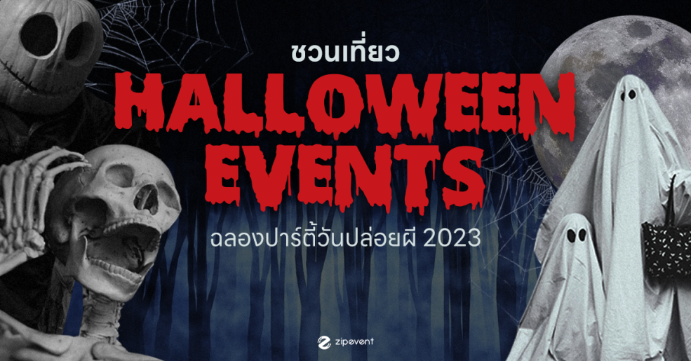 Zipevent อีเว้นท์ฮาโลวีน Halloween 2023 Halloween Events วันปล่อยผี ซิปอีเว้นท์