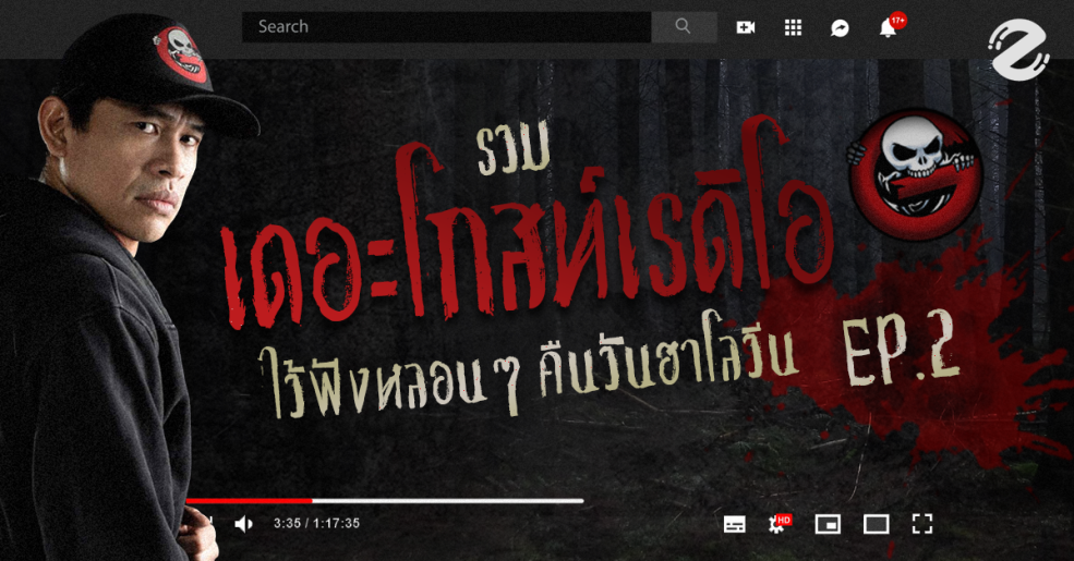 eatured, เดอะโกสเรดิโอ EP.2, วันฮาโลวีน, The Ghost Radio, Zipevent