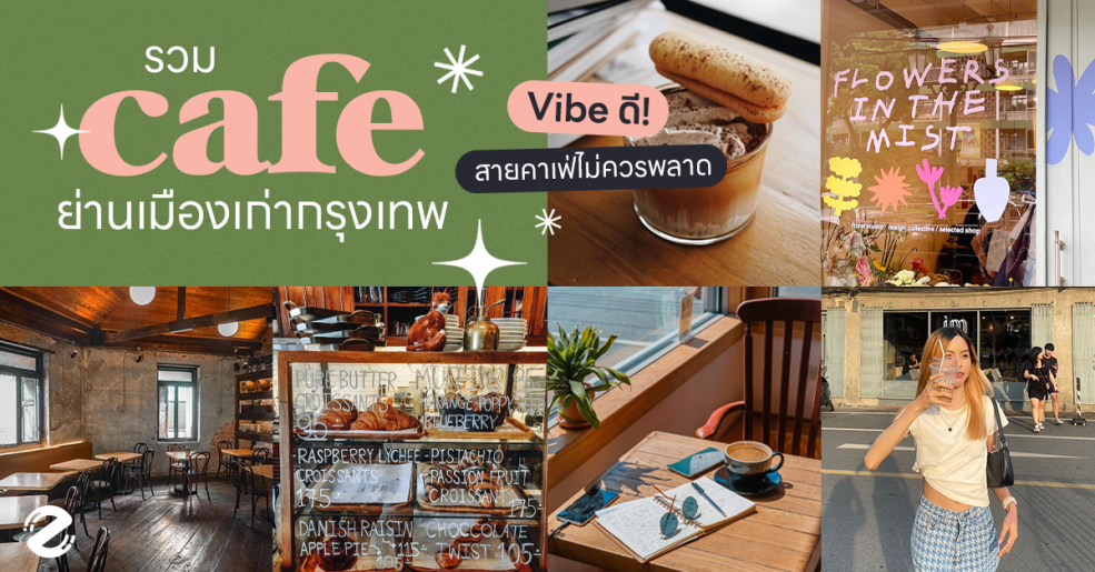 Zipevent คาเฟ่ย่านเมืองเก่า กรุงเทพ คาเฟ่พระนคร คาเฟ่ตึกเก่า