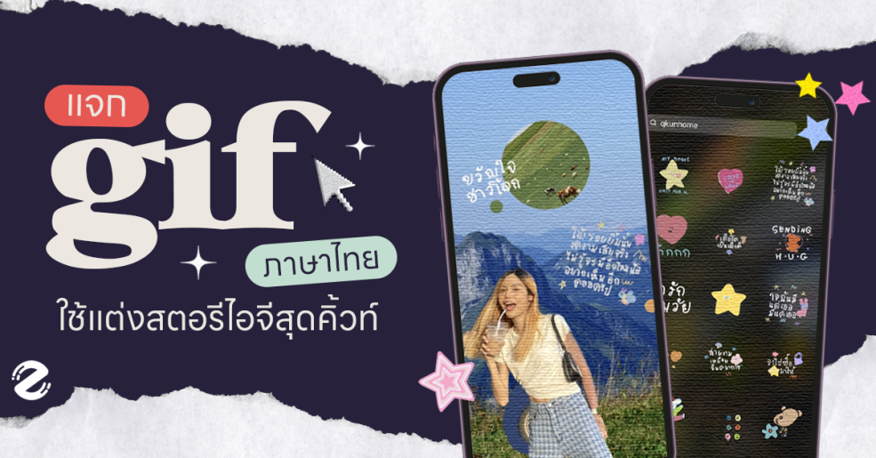 8 GIF ภาษาไทยในไอจี, Featured, Zipevent, แต่งสตอรี่ แต่งรูป แต่งภาพ แต่งสตอรี่ GIF