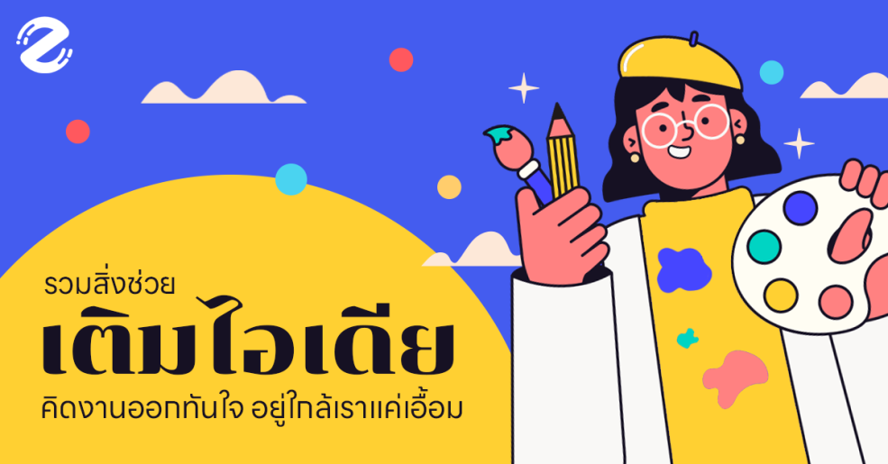 Content, Featured, knowledge, Zipevent, แหล่งเดิมไอเดีย, ไอเดียเจ๋งๆ