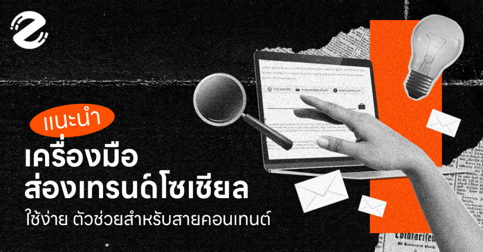 Zipevent เครื่องมือส่องเทรนด์ Tool เทรนด์โซเชียล Tiktok Lemon8 Google Trends Twitter X Wisesight