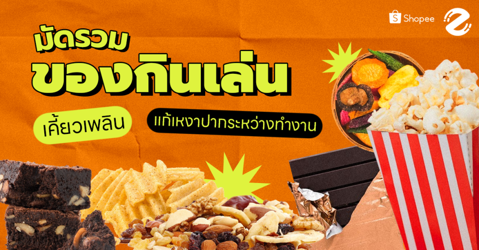 Featured, Snack เคี้ยวเพลิน, Zipevent, ขนมขบเคี้ยว ขนมอบกรอบ