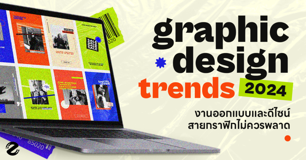 Graphic Design 2024, Zipevent, เทรนด์ Graphic Design 2024