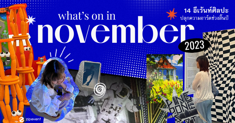 Zipevent อีเว้นท์ศิลปะ Art Exhibition เดือนพฤศจิกายน 2566 2023