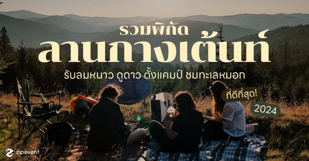 Zipevent พิกัดลานกางเต้นท์ ที่เที่ยวหน้าหนาว หน้าหนาวนอนไหน ที่เที่ยวปีใหม่