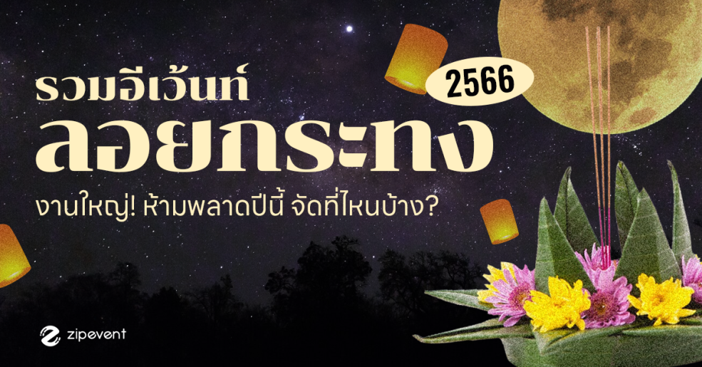 zipevent อีเว้นท์ลอยกระทง 2566 Loy Krathong Festival 2023