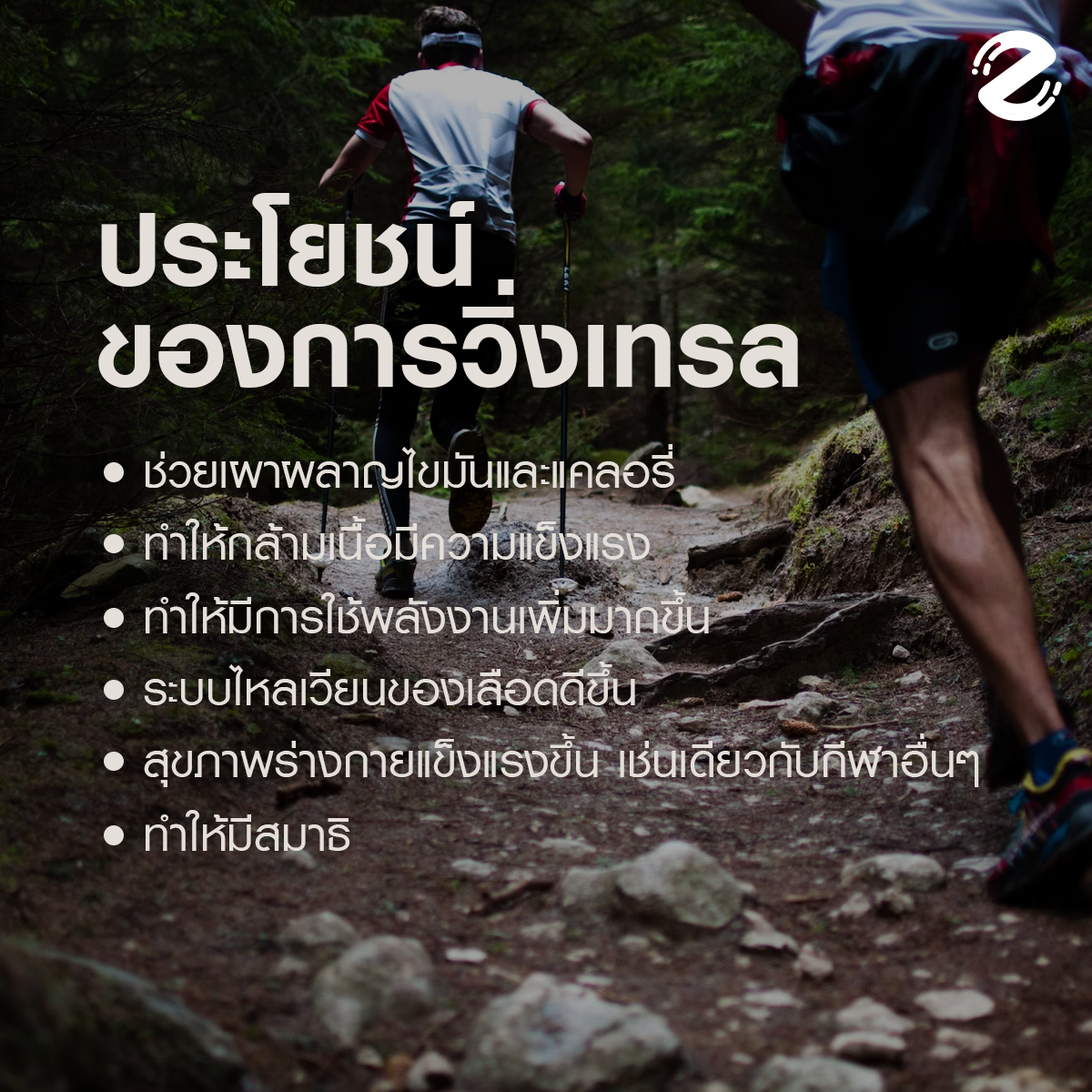 วิ่งเทรล (Trail Running) คืออะไร? ทำไมช่วงนี้ถึงได้ยินบ่อยๆ