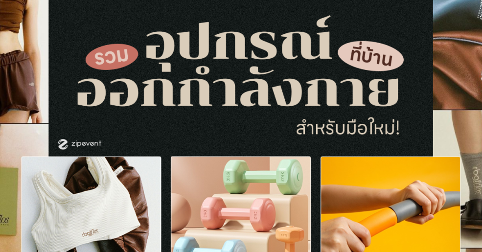 9 อุปกรณ์ออกกำลังกายที่บ้าน สำหรับมือใหม่!
