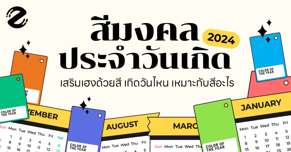 มาแล้ว! สีมงคลวันเกิด 2567 เสริมความเฮงด้วยสี เกิดวันไหน เหมาะกับสีอะไรบ้าง?
