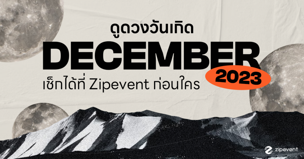 ดูดวงวันเกิด เดือนธันวาคม 2566 กับ Zipevent แม่นที่สุด! เช็กก่อนใคร