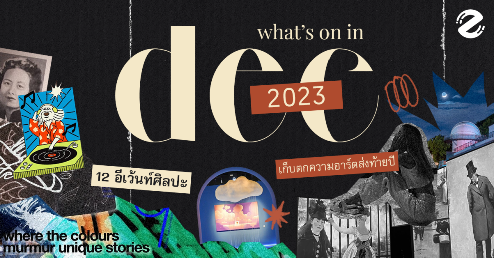 What’s on in December? 12 อีเว้นท์ศิลปะ เดือนธันวาคม 2566 เก็บตกความอาร์ตส่งท้ายปี