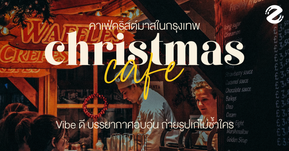 zipevent cafe christmas คาเฟ่คริสต์มาส