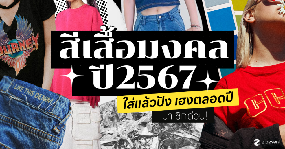 สีเสื้อมงคล T-Shirt Lucky Color 2024 Zipevent สีเสื้อมงคล 2567