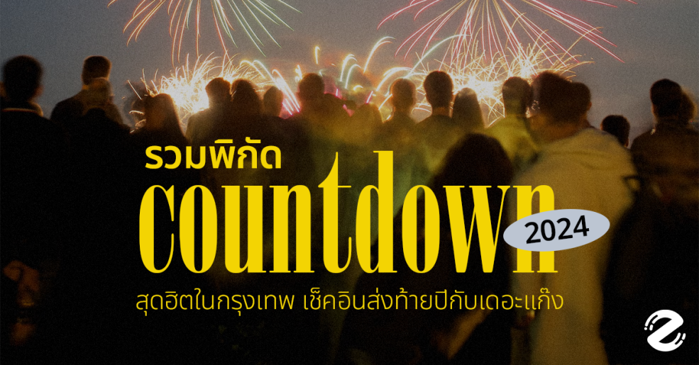 Zipevent พิกัด Countdown จุดเคาท์ดาวน์ ปีใหม่