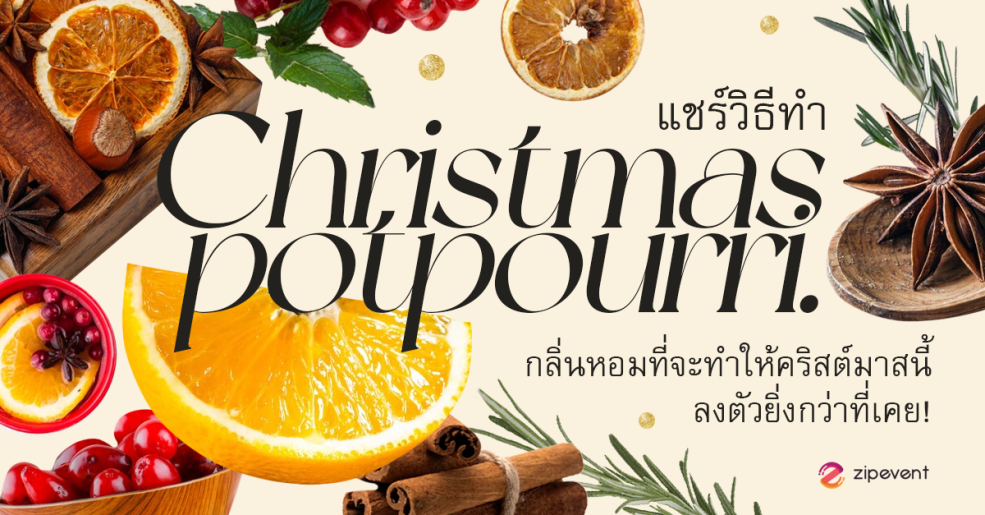 แชร์ทริค! วิธีทำ Christmas Potpourri กลิ่นหอมที่จะทำให้คริสต์มาสนี้ลงตัวยิ่งกว่าที่เคย Zipevent