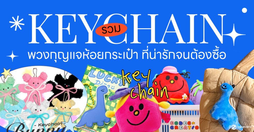 รวมพิกัด ที่ห้อยกระเป๋า Keychain Zipevent