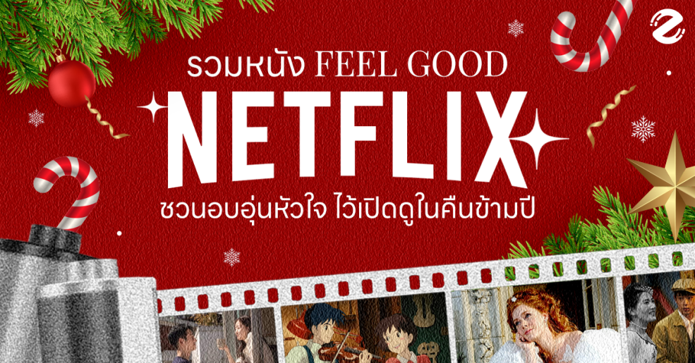 มัดรวม 6 หนังฟีลกู๊ด Netflix ชวนอบอุ่นหัวใจ เตรียมลิสต์ไว้เปิดดูในคืนข้ามปี Zipevent