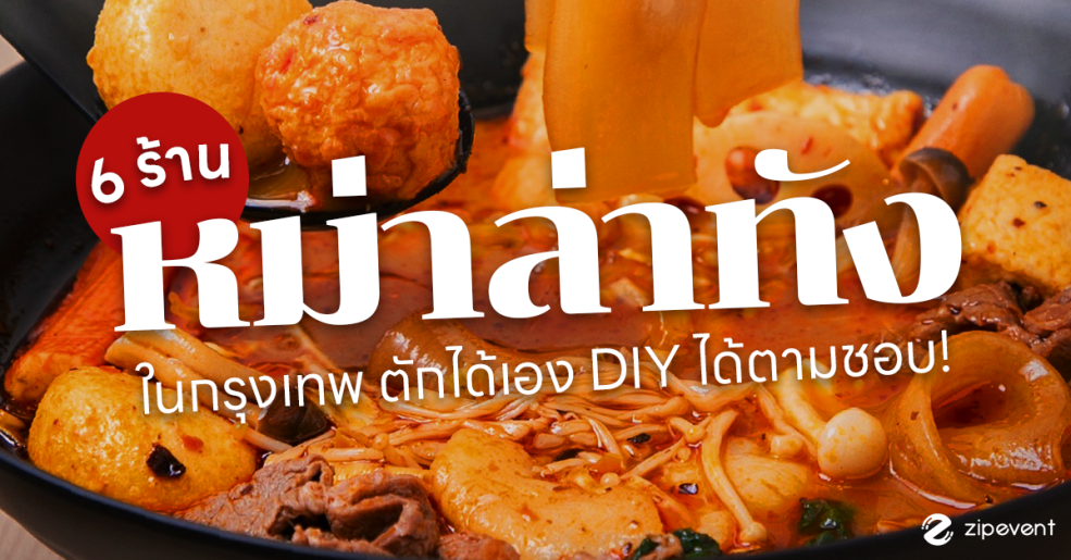 6 พิกัดร้าน หม่าล่าทังกรุงเทพ ตักได้เอง DIY ได้ตามชอบ