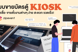 Zipevent Kiosk ระบบขายบัตรตู้ Kiosk