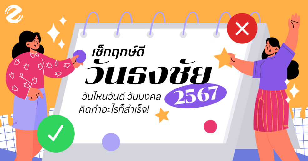 Zipevent วันธงชัย วันฤกษ์ดี วันอธิบดี