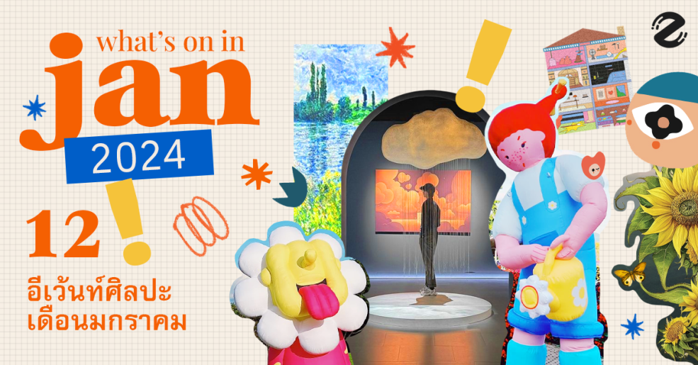 What’s on in January? รวม 12 อีเว้นท์ศิลปะ ประจำเดือนมกราคม 2567 Zipevent อีเว้นท์ส่ายอาร์ต