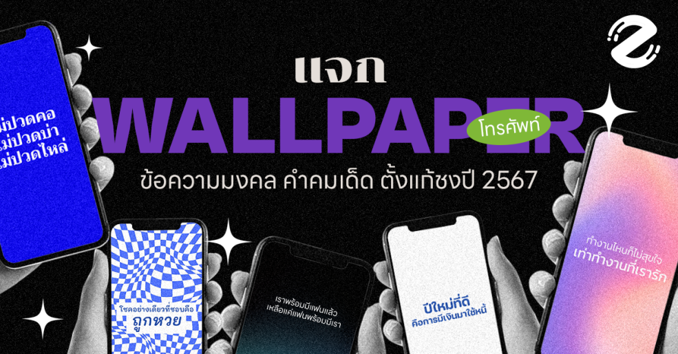 Zipevent วอลเปเปอร์โทรศัพท์ ข้อความมงคล คำคมเด็ด ตั้งแก้ชงปี 2567 wallpaper แก้ชง 2567